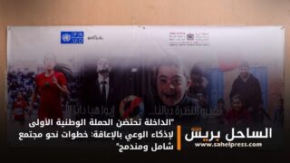 “الداخلة تحتضن الحملة الوطنية الأولى لإذكاء الوعي بالإعاقة: خطوات نحو مجتمع شامل ومندمج”