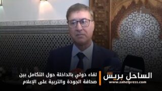 لقاء دولي بالداخلة حول التكامل بين صحافة الجودة والتربية على الإعلام