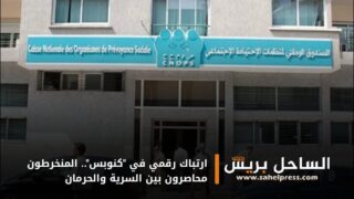 ارتباك رقمي في “كنوبس”.. المنخرطون محاصرون بين السرية والحرمان