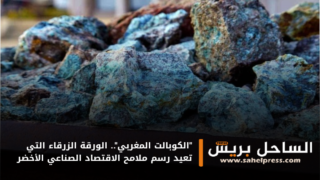 “الكوبالت المغربي”.. الورقة الزرقاء التي تعيد رسم ملامح الاقتصاد الصناعي الأخضر