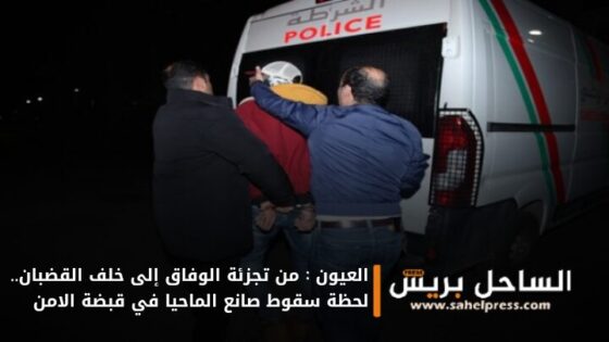 العيون : من تجزئة الوفاق إلى خلف القضبان.. لحظة سقوط صانع الماحيا في قبضة الأمن