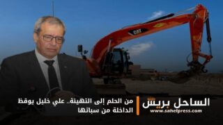 من الحلم إلى التهيئة.. علي خليل يوقظ الداخلة من سباتها