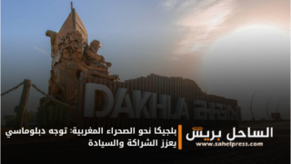 بلجيكا نحو الصحراء المغربية: توجه دبلوماسي يعزز الشراكة والسيادة