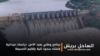 برنامج وطني يعيد الأمل: دراسات ميدانية لإنشاء سدود تلية بإقليم الحسيمة