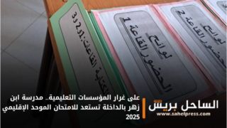 على غرار المؤسسات التعليمية.. مدرسة ابن زهر بالداخلة تستعد للامتحان الموحد الإقليمي 2025