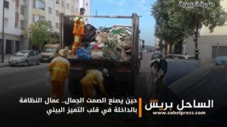 حين يصنع الصمت الجمال.. عمال النظافة بالداخلة في قلب التميز البيئي