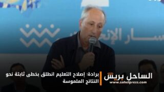 برادة: إصلاح التعليم انطلق بخطى ثابتة نحو النتائج الملموسة