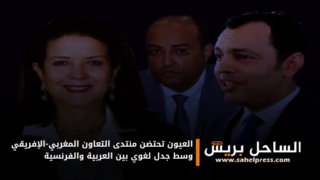 العيون تحتضن منتدى التعاون المغربي-الإفريقي وسط جدل لغوي بين العربية والفرنسية