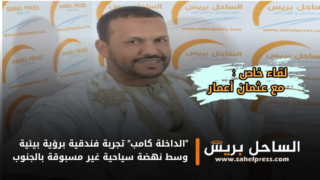 “الداخلة كامب” تجربة فندقية برؤية بيئية وسط نهضة سياحية غير مسبوقة بالجنوب