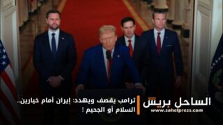 ترامب يقصف ويهدد: إيران أمام خيارين.. السلام أو الجحيم !