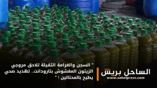 ” السجن والغرامة الثقيلة تلاحق مروجي الزيتون المغشوش بتارودانت.. تهديد صحي يطيح بالمحتالين ! “