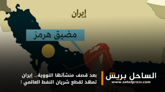 بعد قصف منشآتها النووية… إيران تمهد لقطع شريان النفط العالمي !