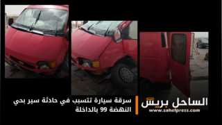 سرقة سيارة تتسبب في حادثة سير بحي النهضة 99 بالداخلة