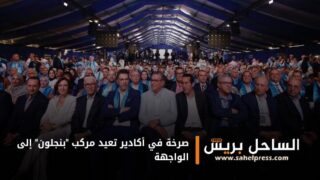 صرخة في أكادير تعيد مركب “بنجلون” إلى الواجهة