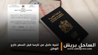 تنبيه عاجل من نارسا قبل السفر خارج الوطن