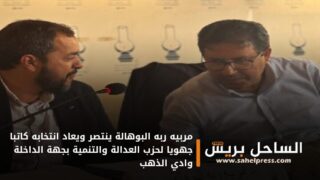 مربيه ربه البوهالة ينتصر ويعاد انتخابه كاتبا جهويا لحزب العدالة والتنمية بجهة الداخلة وادي الذهب