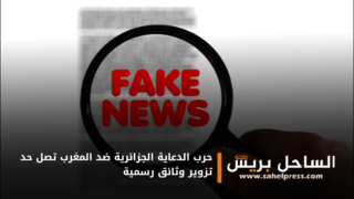 حرب الدعاية الجزائرية ضد المغرب تصل حد تزوير وثائق رسمية