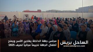 مجلس جهة الداخلة يفاجئ الأسر ويمنح أطفال الجهة تخييماً مجانياً لصيف 2025!