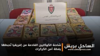 شاحنة الكوكايين القادمة من إفريقيا تُحبطها يقظة أمن الكركرات