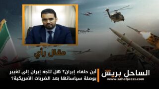 أين حلفاء إيران؟ هل تتجه إيران إلى تغيير بوصلة سياساتها بعد الضربات الأمريكية؟