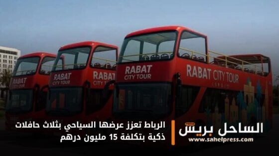 الرباط تعزز عرضها السياحي بثلاث حافلات ذكية بتكلفة 15 مليون درهم