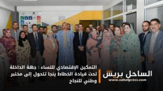 التمكين الإقتصادي للنساء : جهة الداخلة تحت قيادة الخطاط ينجا تتحول إلى مختبر وطني للنجاح