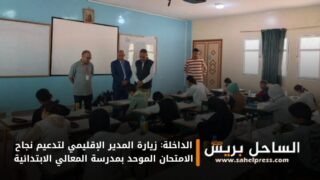 الداخلة: زيارة المدير الإقليمي لتدعيم نجاح الامتحان الموحد بمدرسة المعالي الابتدائية