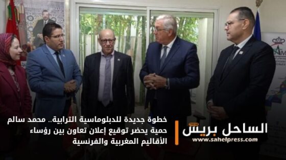 خطوة جديدة للدبلوماسية الترابية.. محمد سالم حمية يحضر توقيع إعلان تعاون بين رؤساء الأقاليم المغربية والفرنسية