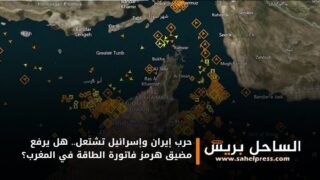 حرب إيران وإسرائيل تشتعل.. هل يرفع مضيق هرمز فاتورة الطاقة في المغرب؟