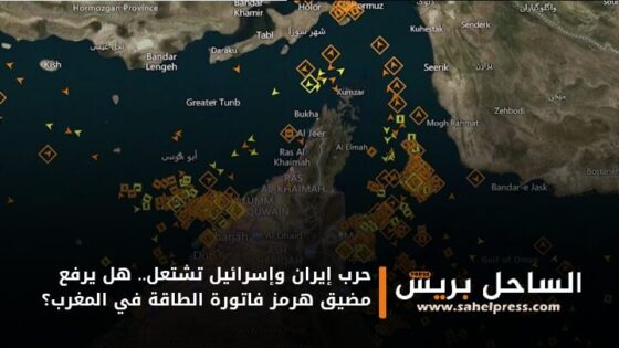 حرب إيران وإسرائيل تشتعل.. هل يرفع مضيق هرمز فاتورة الطاقة في المغرب؟