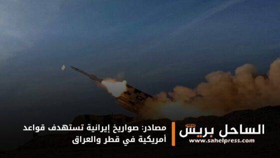 مصادر: صواريخ إيرانية تستهدف قواعد أمريكية في قطر والعراق