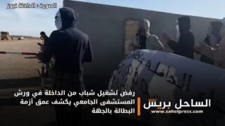 رفض تشغيل شباب من الداخلة في ورش المستشفى الجامعي يكشف عمق أزمة البطالة بالجهة