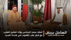 الملك محمد السادس يؤكد تضامن المغرب مع قطر عقب الهجوم على قاعدة العديد