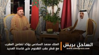 الملك محمد السادس يؤكد تضامن المغرب مع قطر عقب الهجوم على قاعدة العديد