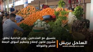 بتنسيق مع المتدخلين.. وزير الداخلية يُطلق مشروع قانون لإصلاح وتنظيم أسواق الجملة للخضر والفواكه