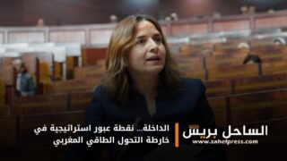 الداخلة… نقطة عبور استراتيجية في خارطة التحول الطاقي المغربي