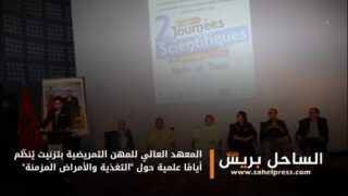 المعهد العالي للمهن التمريضية بتزنيت يُنظّم أيامًا علمية حول “التغذية والأمراض المزمنة”