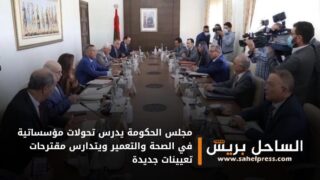 مجلس الحكومة يدرس تحولات مؤسساتية في الصحة والتعمير ويتدارس مقترحات تعيينات جديدة