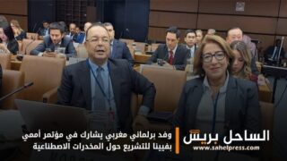 وفد برلماني مغربي يشارك في مؤتمر أممي بفيينا للتشريع حول المخدرات الاصطناعية