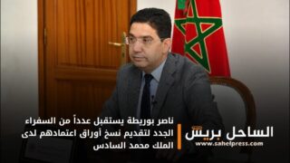 ناصر بوريطة يستقبل عدداً من السفراء الجدد لتقديم نسخ أوراق اعتمادهم لدى الملك محمد السادس