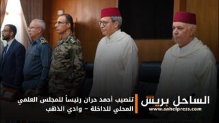 تنصيب أحمد حران رئيساً للمجلس العلمي المحلي للداخلة – وادي الذهب