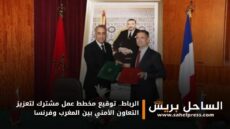 الرباط.. توقيع مخطط عمل مشترك لتعزيز التعاون الأمني بين المغرب وفرنسا