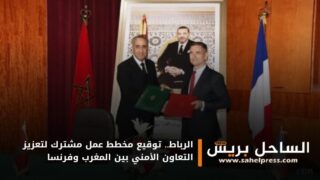 الرباط.. توقيع مخطط عمل مشترك لتعزيز التعاون الأمني بين المغرب وفرنسا