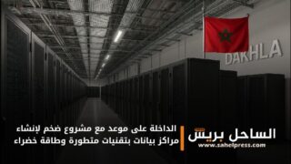 الداخلة على موعد مع مشروع ضخم لإنشاء مراكز بيانات بتقنيات متطورة وطاقة خضراء