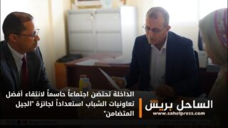 الداخلة تحتضن اجتماعاً حاسماً لانتقاء أفضل تعاونيات الشباب استعداداً لجائزة “الجيل المتضامن”