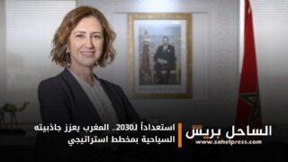 استعداداً لـ2030.. المغرب يعزز جاذبيته السياحية بمخطط استراتيجي