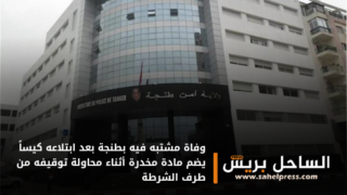 وفاة مشتبه فيه بطنجة بعد ابتلاعه كيساً يضم مادة مخدرة أثناء محاولة توقيفه من طرف الشرطة