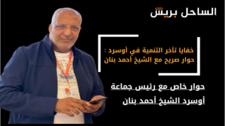 خفايا تأخر التنمية في أوسرد : حوار صريح مع الشيخ أحمد بنان