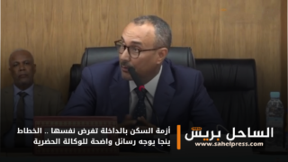 أزمة السكن بالداخلة تفرض نفسها .. الخطاط ينجا يوجه رسائل واضحة للوكالة الحضرية