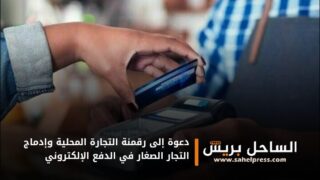 دعوة إلى رقمنة التجارة المحلية وإدماج التجار الصغار في الدفع الإلكتروني